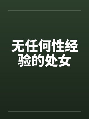 无任何性经验的处女