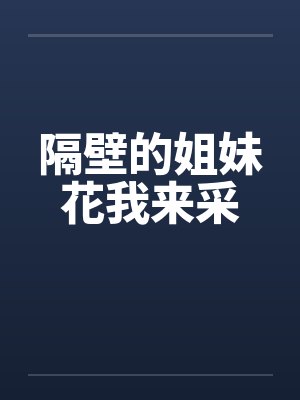 隔壁的姐妹花我来采