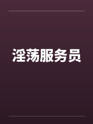 淫荡服务员