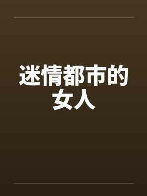 迷情都市的女人