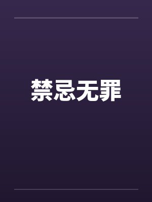 禁忌无罪