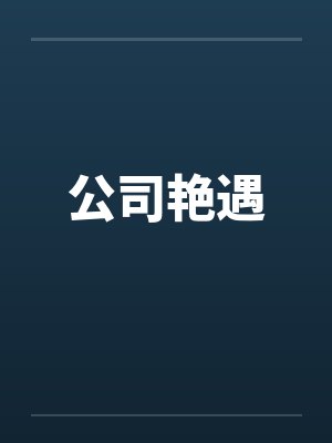 公司艳遇