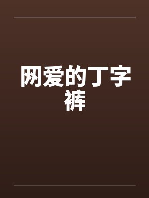 网爱的丁字裤