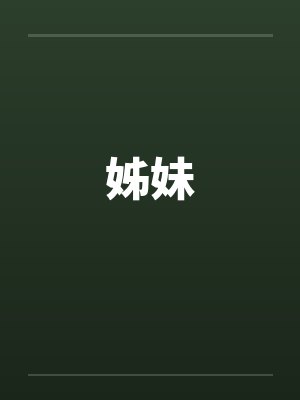 姊妹