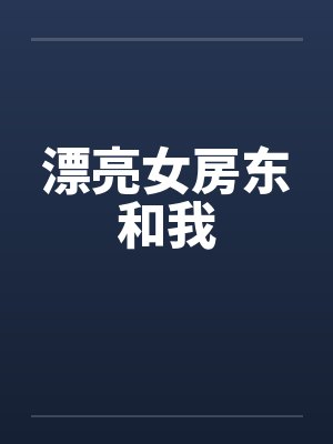 漂亮女房东和我