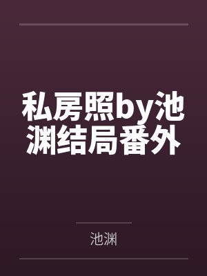 私房照by池渊结局番外