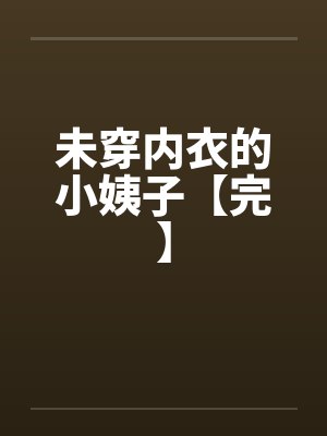 未穿内衣的小姨子【完】