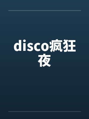 disco疯狂夜