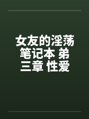 女友的淫荡笔记本 弟三章 性爱志工