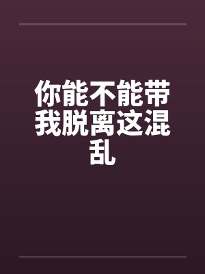 你能不能带我脱离这混乱