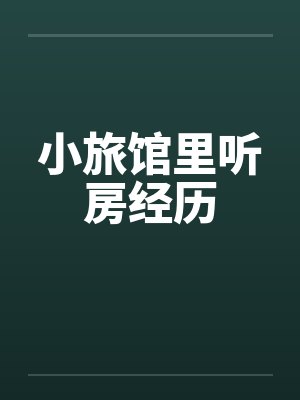 小旅馆里听房经历