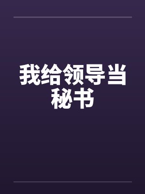 我给领导当秘书
