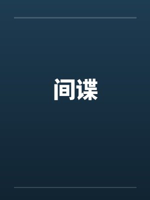 间谍