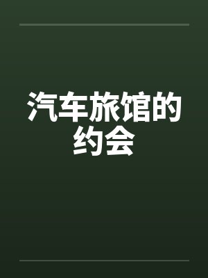 汽车旅馆的约会