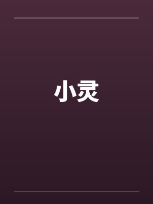 小灵