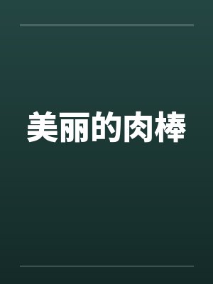 美丽的肉棒