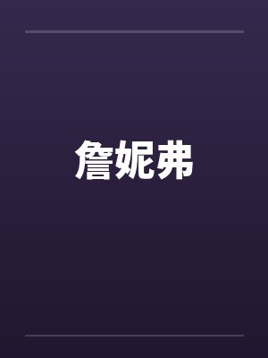 詹妮弗