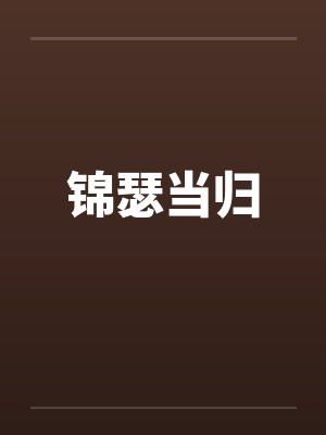 锦瑟当归