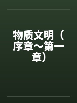 物质文明（序章～第一章）