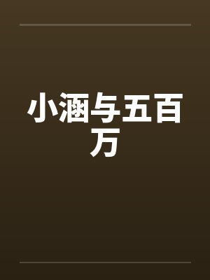 小涵与五百万