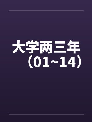 大学两三年（01~14）