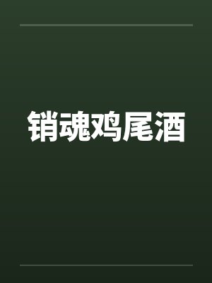 销魂鸡尾酒
