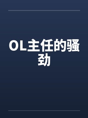 OL主任的骚劲