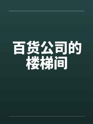 百货公司的楼梯间