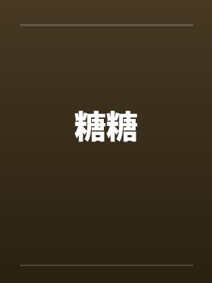 糖糖