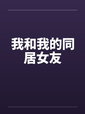 我和我的同居女友
