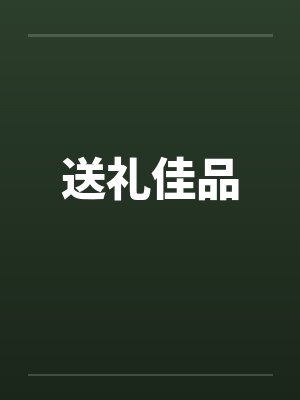 送礼佳品