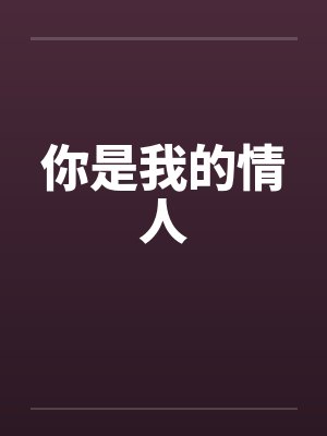 你是我的情人