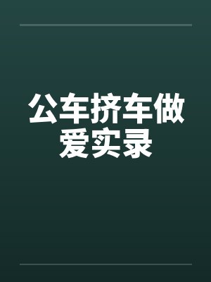 公车挤车做爱实录
