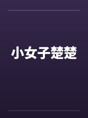 小女子楚楚