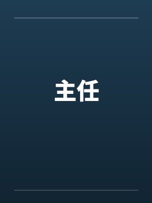 主任
