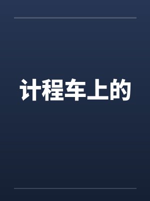 计程车上的