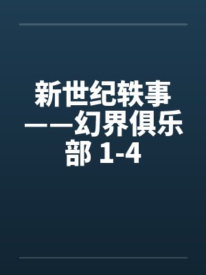 新世纪轶事——幻界俱乐部 1-4