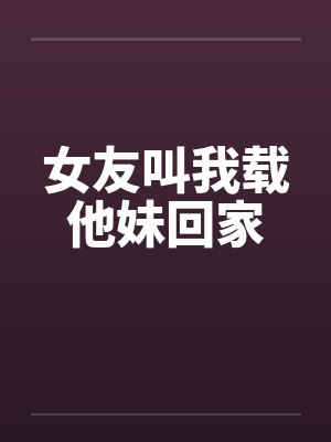 女友叫我载他妹回家