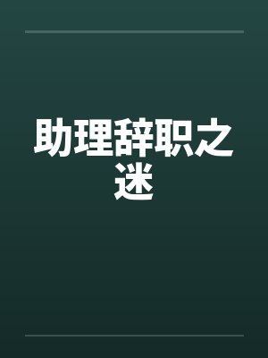 助理辞职之迷