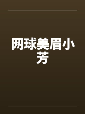 网球美眉小芳