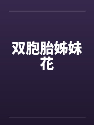 双胞胎姊妹花
