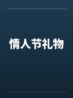 情人节礼物