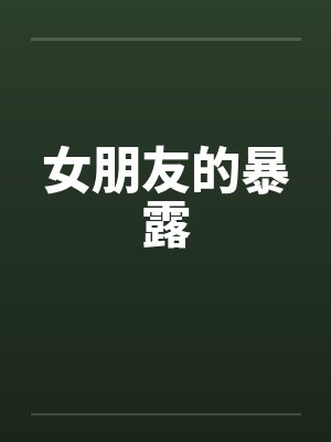 女朋友的暴露