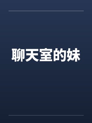 聊天室的妹