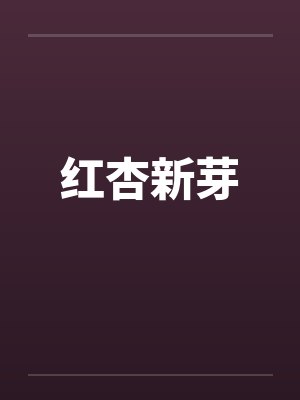 红杏新芽
