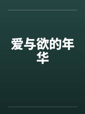 爱与欲的年华