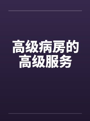 高级病房的高级服务