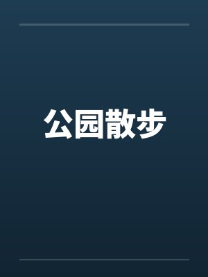公园散步