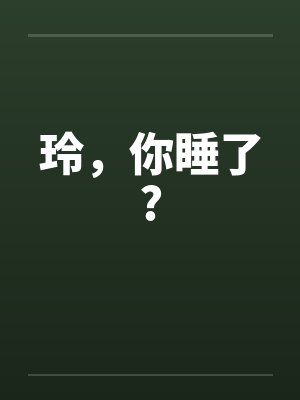 玲，你睡了?