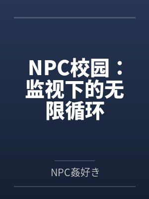 NPC校园：监视下的无限循环